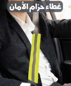 غطاء حزام الامان للسيارة
