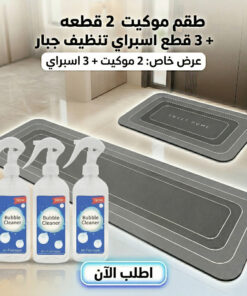 عرض طقم موكيت فائق الامتصاص 2 قطعة مع عرض 3 قطع اسبراي التنظيف الجبار Multipurpose Bubble Cleaner