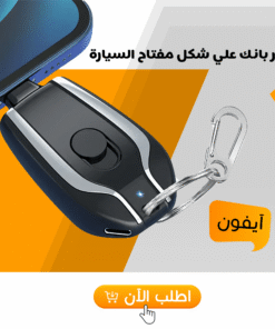 باور بانك علي شكل مفتاح تايب سي وايفون
