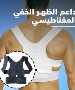 داعم الظهر الخفي المغناطيسي