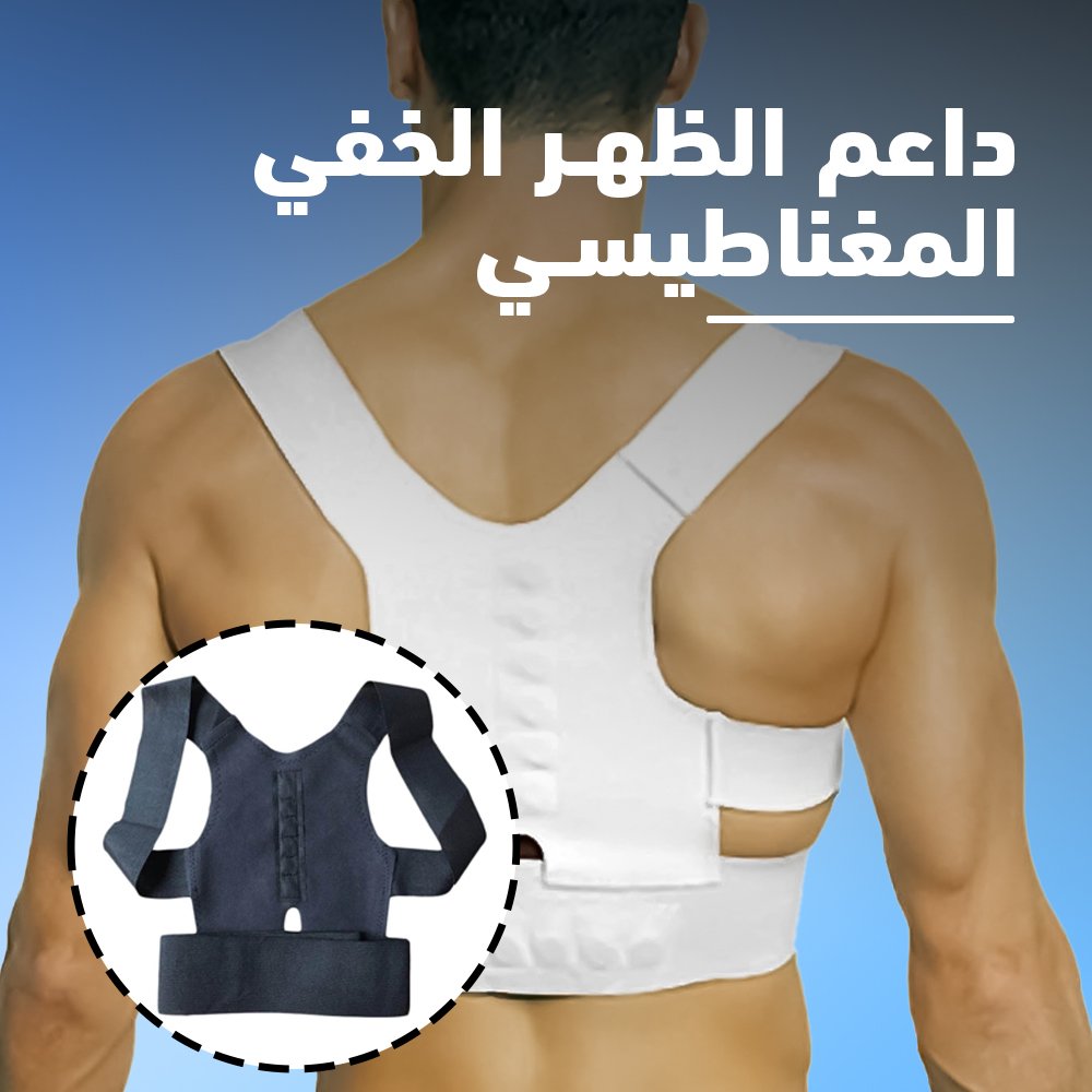 داعم الظهر الخفي المغناطيسي