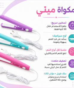 مكواه ميني