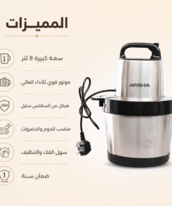كبه و مفرمه لحمه كهربائيه 8 لتر ARSHIA مع ضمان سنه