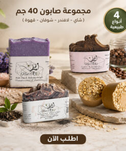 مجموعة صابون 40 جم - ( شاي - لافندر - شوفان - قهوة )