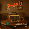 ” راديو RCF – F24″