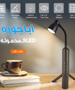 اباجوره LED المحموله