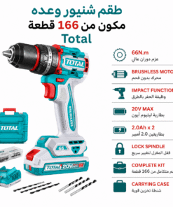 طقم شنيور وعده مكون من 166 قطعة Total