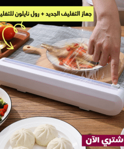جهاز التغليف الجديد + رول نايلون للتغليف