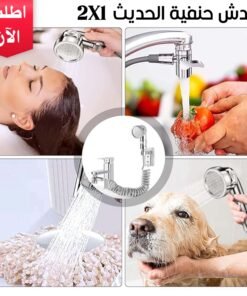 • دش حنفية 2 في 1 الحديث