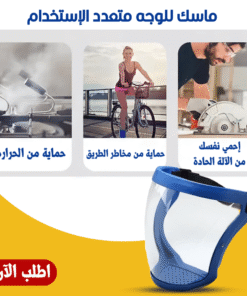 ماسك للوجه متعدد الاستخدام