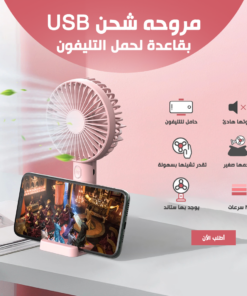 • مروحه شحن USB بقاعدة