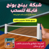 شبكة بينج بونج قابلة للسحب تناسب اي ترابيزة + مضربين + كره