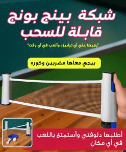 شبكة بينج بونج قابلة للسحب تناسب اي ترابيزة + مضربين + كره