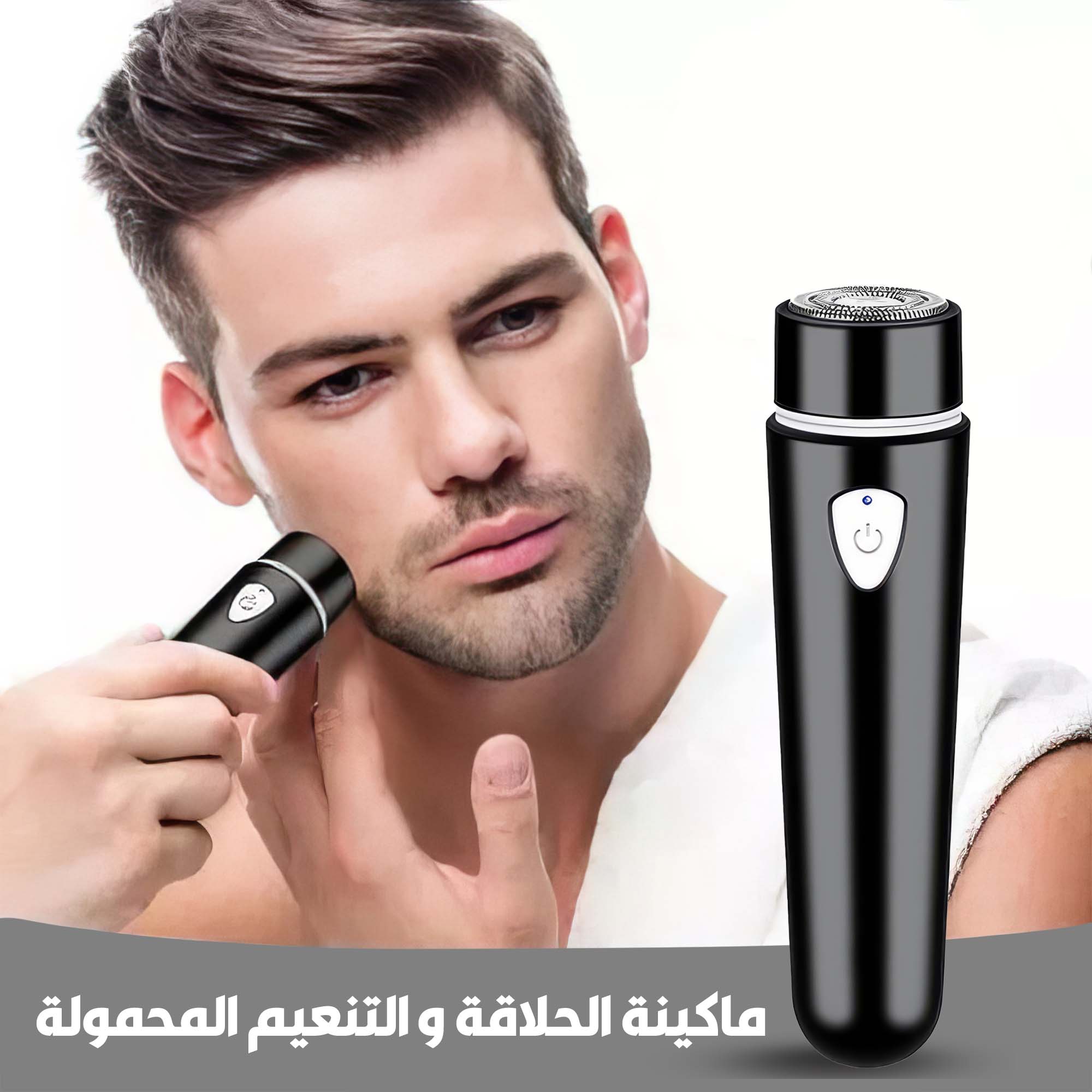 • ماكينة الحلاقة و التنعيم المحمولة
