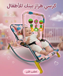 كرسي هزاز بينك للأطفال