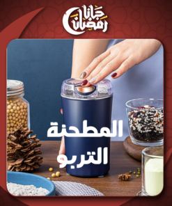 • المطحنة التربو