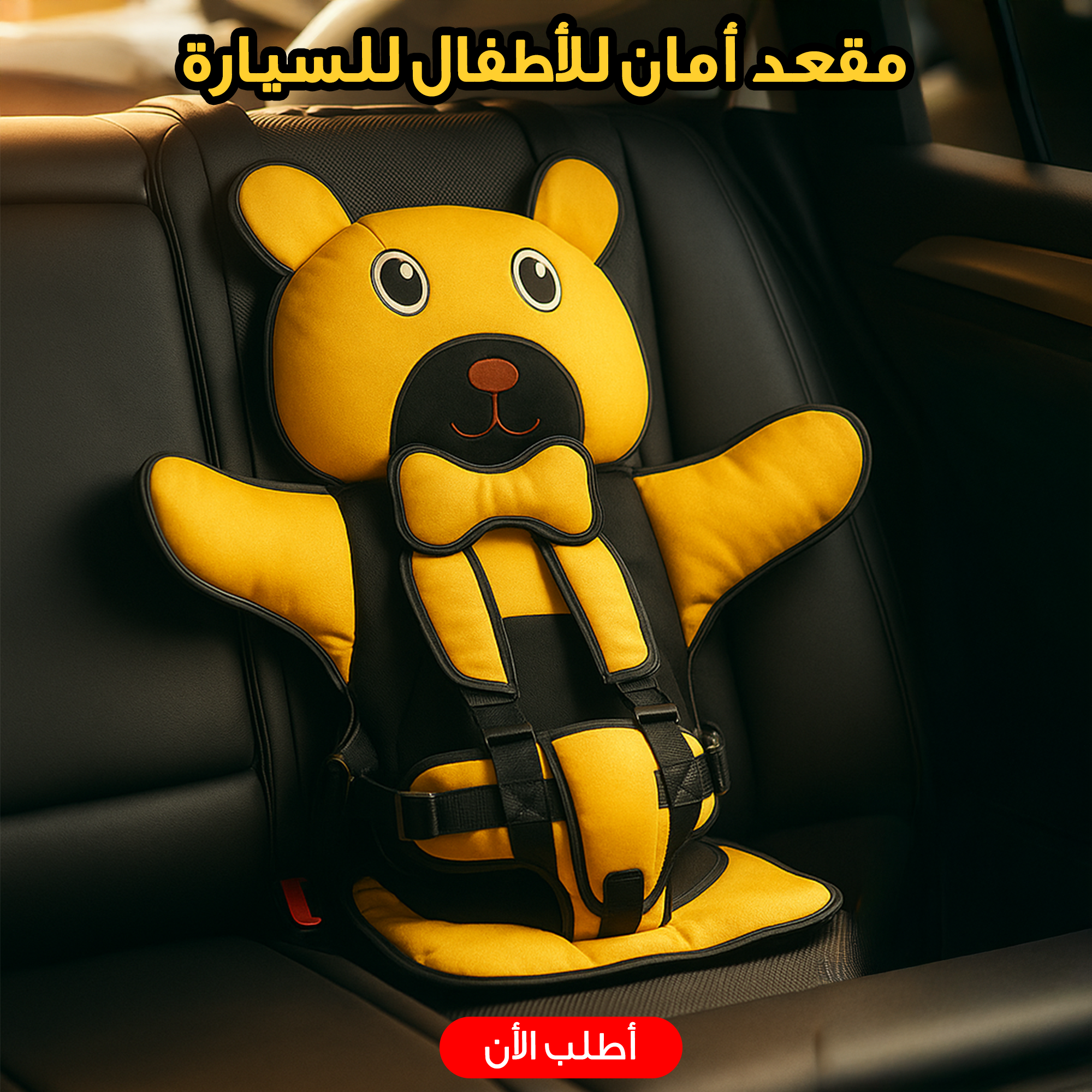 مقعد أمان للأطفال للسيارة