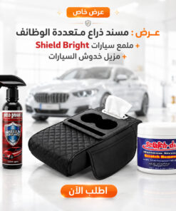 عرض: مسند ذراع متعددة الوظائف + ملمع سيارات Shield Bright + مزيل خدوش السيارات