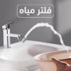 عرض اتنين حنفية بفلتر360 درجة