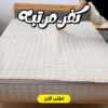 كفر مرتبه بيج 120 سم ساده
