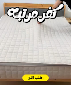 كفر مرتبه بيج 120 سم ساده