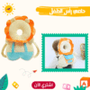 حامى رأس الطفل