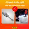 ” عرض كابل بطارية للسيارات + مفتاح صليبة للسيارة قابل للطى”