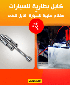 ” عرض كابل بطارية للسيارات + مفتاح صليبة للسيارة قابل للطى”