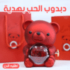 دبدوب الحب بهدية