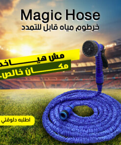 Magic Hose خرطوم مياه 30 متر