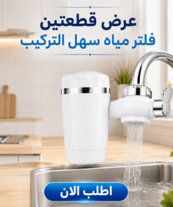عرض قطعتين فلتر حنفية سهل التركيب