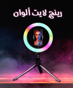 رينج لايت ألوان 26 سم