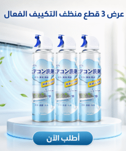 عرض 3 قطع منظف التكييف الفعال
