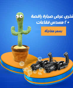 عرض الصبارة الراقصة + قطعتين رشاش الفقاعات