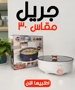 جريل مقاس 30