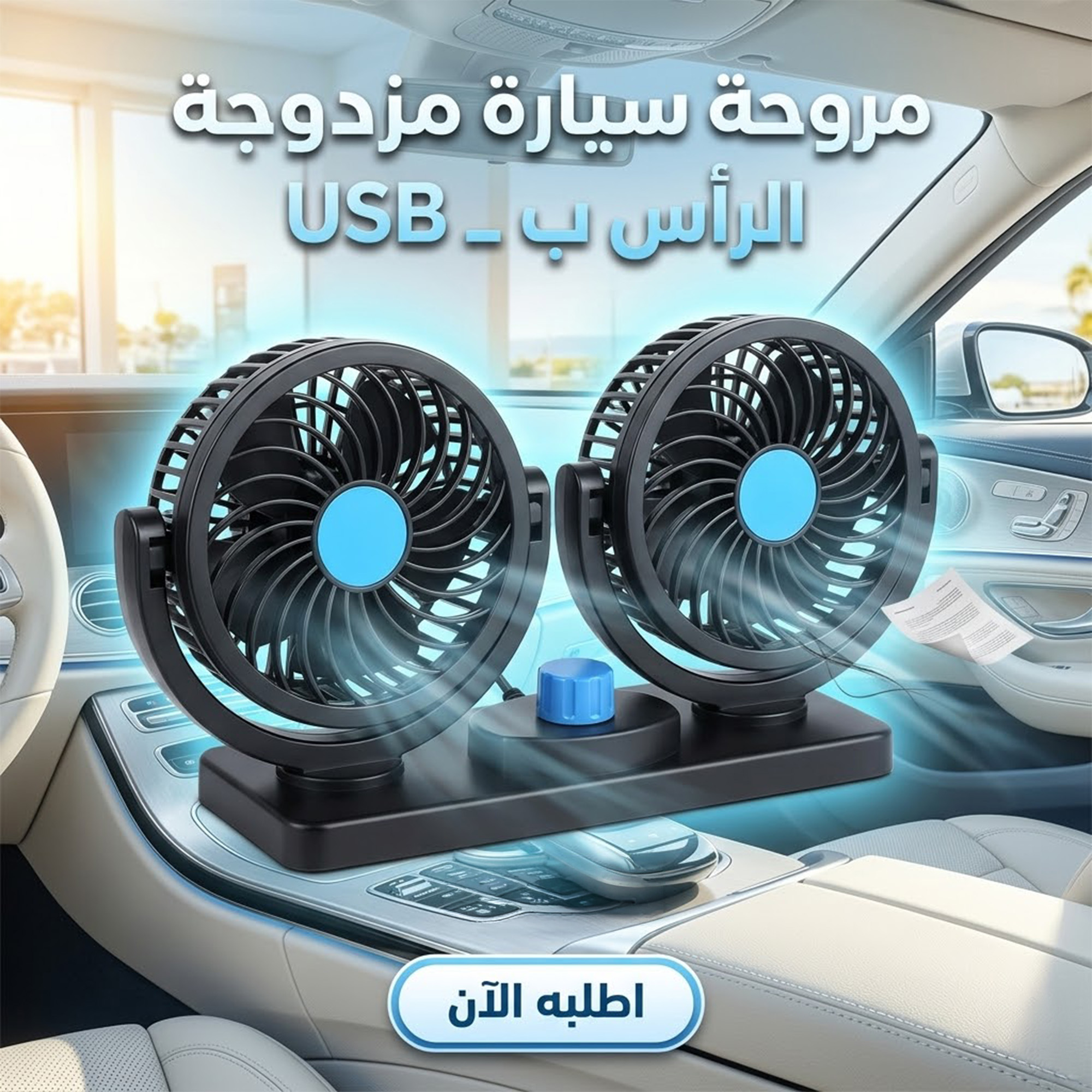 مروحة سيارة مزدوجة الرأس ب USB
