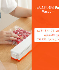 جهاز غالق الأكياس Vacuum