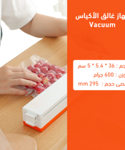 جهاز غالق الأكياس Vacuum