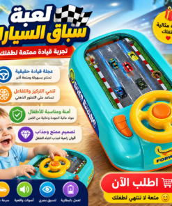 لعبة سباق السيارات للأطفال مع عجلة قيادة