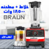 خلاط مطحنه 18500 وات BRAUN