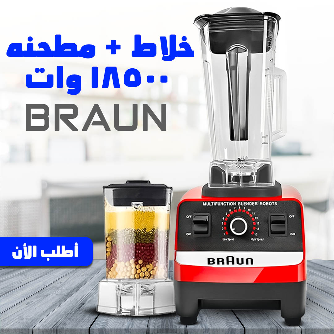 خلاط مطحنه 18500 وات BRAUN