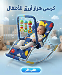 كرسي هزاز ازرق للأطفال