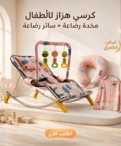 عرض : كرسي هزاز للأطفال بينك + مخدة رضاعة + ساتر رضاعة