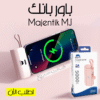 باور بانك شاحن سريع 5000 مللي أمبير Majentik