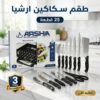 طقم سكاكين ارشيا 25 قطعه مع ضمان 3 سنين