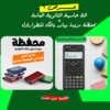 عرض الة حاسبة الثانوية العامة + محفظة مزودة بباور بانك للطوارئ
