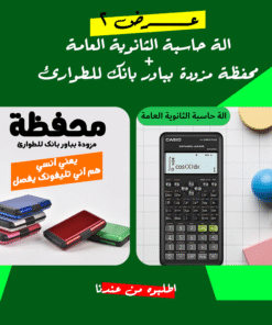 عرض الة حاسبة الثانوية العامة + محفظة مزودة بباور بانك للطوارئ