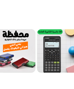 عرض الة حاسبة الثانوية العامة + محفظة مزودة بباور بانك للطوارئ