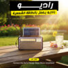 ” راديو يعمل بالطاقة الشمسية”