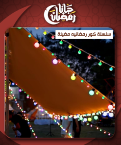 سلسلة الكور المضيئة الترند